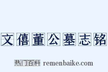 文僖董公墓志铭是什么意思的图片